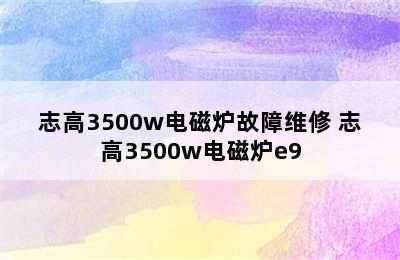 志高3500w电磁炉故障维修 志高3500w电磁炉e9